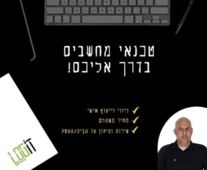 טכנאי מחשבים בדרך אליכם 